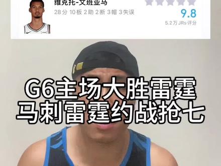 马刺主场大胜雷霆扳平比分双方抢七 #雷霆vs马刺 #我在抖音聊篮球 #文班亚马 #抢七大战 #nba季后赛