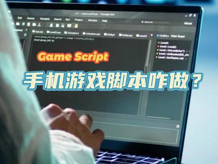 手机游戏脚本咋做?30秒讲透EC核心逻辑。 #游戏脚本 #脚本开发 #脚本定制 #实操干货 #开发脚本