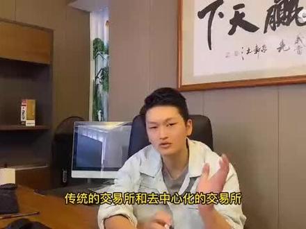 传统的交易所和去中心化的差别