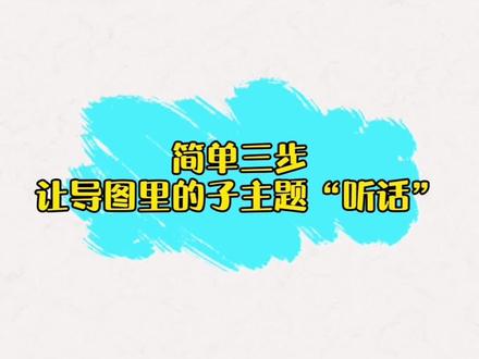 简单三步,让导图里的子主题听话#思维导图 #在线学习