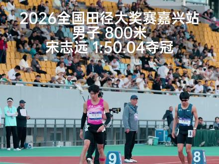 #2026年全国田径大奖赛 嘉兴站,男子800米决赛,浙江选手宋志远1:50.04夺冠。
#98跑