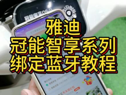 雅迪电动车蓝牙绑定,雅迪智享绑定,DG6.DG7.DG9,蓝牙绑定#电动车 #雅迪电动车 #智能