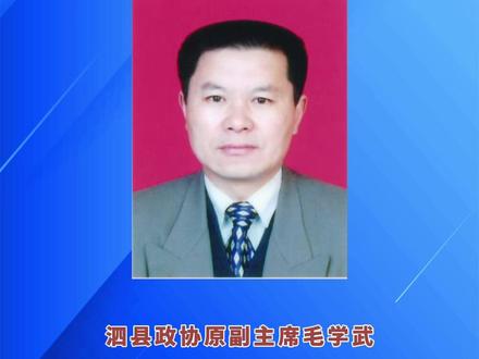 泗县政协原副主席毛学武被查 #审查调查