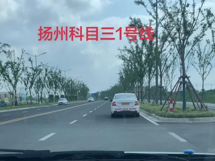 扬州科目三最新1号线道路行驶场景。#扬州科目三 #扬州学车 #宝应学车#扬州驾驶培训 #科目三