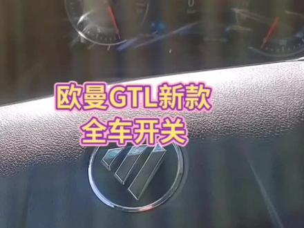 欧曼GTL全车开关