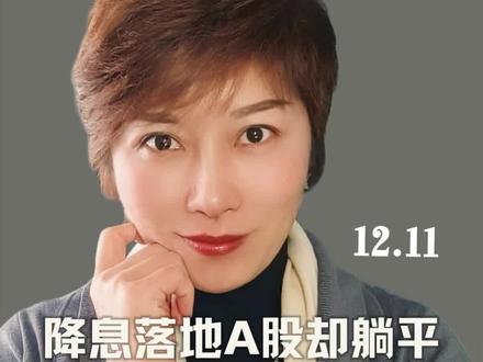 降息落地A股却躺平!多头为何不作为?#财经#股市 #美联储降息