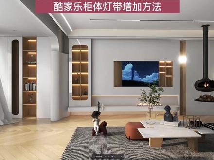 酷家乐超好看的柜体灯带增加方法 教程分享 #酷家乐 #酷家乐教程 #酷家乐培训