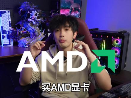 买AMD最担心的问题是什么?#diy电脑#电脑装机 #amd #显卡