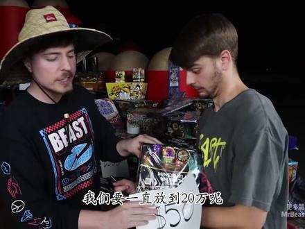 从1元到160万!史上最疯烟花秀 🔥 600万预算!从1块钱的“哑炮”到160万的世界纪录烟花,我们烧钱炸穿了整片天空!
⚠️ 警告:本期含超震撼名场面——
▸ 40万烟花=一辆特斯拉?
▸ 无人机天空打字:居然能写“芝士球”?
▸ 微波炉烤烟花,作死新高度!
▸ 150发齐射!卡车被炸成火球!
▸ 终极Boss:160万烟花震出心脏地震感!
👇 你敢信最后翻车了?评论区揭晓离谱真相!
#野兽先生 #MrBeast
#燃烧的经费 #烟花天花板 #史诗级爆改