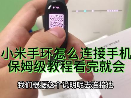 小米手环的正确链接方式,看完再也不担心买回来不会用啦