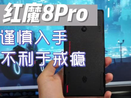 听我一声劝,红魔8Pro谨慎入手#红魔电竞装备 #红魔8pro氘锋透明银翼版机圈颜值顶流