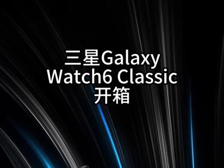 三星Watch6Classic经典版开箱,旋转边框的回归,我真的喜欢#三星手机 #三星watch6系列手表 #三星手表 #智能穿戴