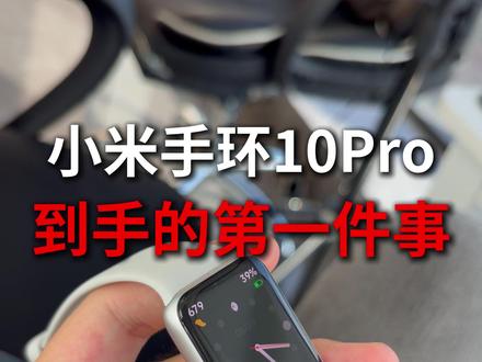 小米手环10Pro到手的第一件事 #小米手环10Pro #小米手环10Pro钢化膜 #小米手环10Pro屏幕膜 #小米手环10系列