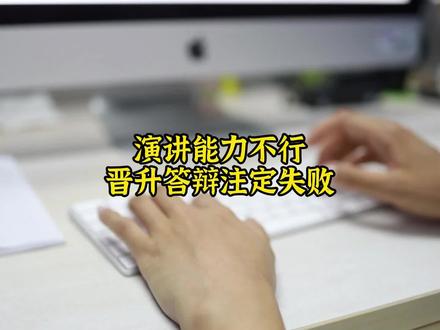 演讲能力不行,晋升答辩注定失败!!#晋升答辩 #演讲技巧 #职场 @DOU+小助手