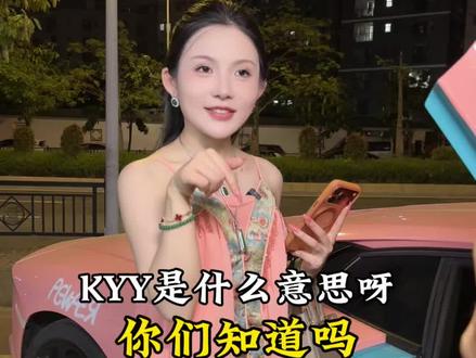 KYY是什么意思你们知道吗#广告分成计划 #兰博基尼#正能量