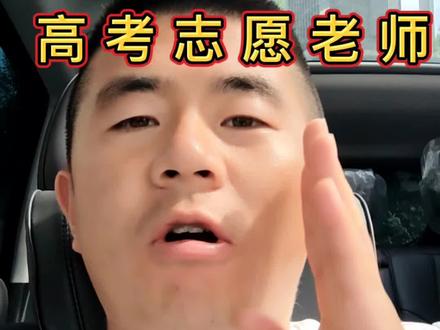 报志愿千万别乱找规划师!
工厂打工、开出租的都转行做填报,不懂招生政策,乱填容易滑档、浪费分数,耽误孩子一生!#高考指导老师 #孩子高考问题