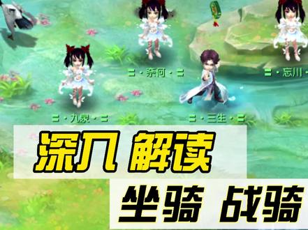 梦幻西游:坐骑、战骑、祥瑞?