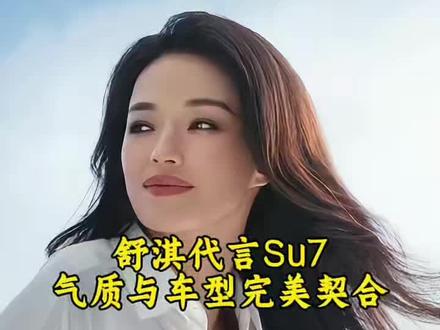 舒淇代言Su7,气质与车型完美契合#舒淇 #Su7