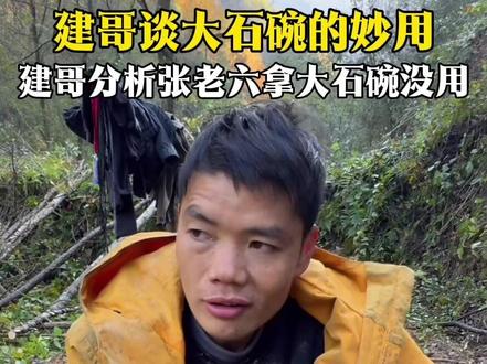 建哥谈大石碗的用处#荒野建哥 #荒野求生决赛