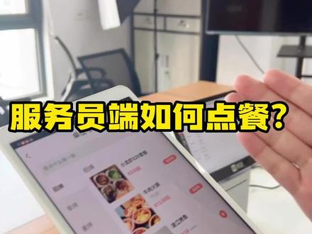 服务员平板点餐怎么用?服务员如何利用平板/手机点餐?服务员平板/手机点餐教程,服务员手机点餐系统#收银系统 #餐饮 #点餐 #平板点餐系统 #平板点餐