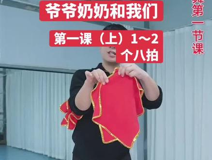 《爷爷奶奶和我们》第一个八至第二个八拍,原创高先玉老师#舞蹈分解教学视频 #零基础教学 直播录屏分解