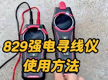 电工工具,829强电寻线仪使用方法,找断点短路,还可感应电压 #寻线仪 #829寻线仪 #电工工具 #寻线仪怎么使用 #从零到一学电工