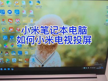 #小米笔记本 #小米电视
小米或红米笔记本电脑如何投屏小米电视,操作流程来了。无论是办公还是打游戏,讲方案都非常的好用!