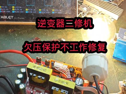 #专业的事交给专业的人 #是时候展现真正的技术了 #家电维修 #电路板维修 #维修小技巧 逆变器维修 欠压保护