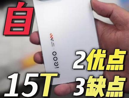 看完再买,自费购机IQOO15T #IQOO15T #iqoo #数码科技 #测评 #杰哥撩机