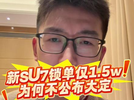 新 SU7 半小时锁单“仅”1.5w?为何不公布大定? #小米汽车 #新一代SU7 #yu7 #yu9 @雷军 @卢伟冰 @李肖爽 @许斐