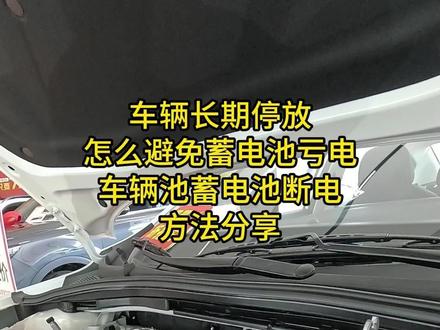 车辆长期停放如何避免蓄电池亏点。 #荣威i5
