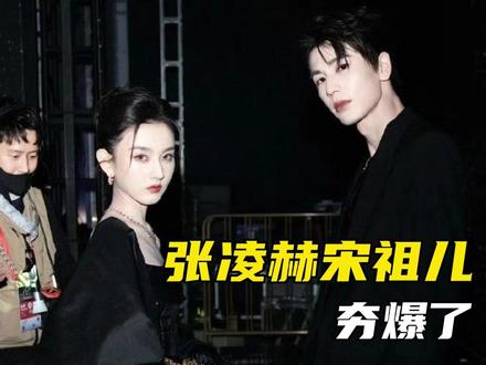 #张凌赫宋祖儿同框夯爆了 内娱换乘恋爱何时到这两位!!懂事的导演可以递本子了#张凌赫 #宋祖儿 #颜值