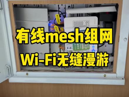 家庭组网-有线mesh第一视角。视频结尾有配置清单#有线mesh组网 #全屋wifi