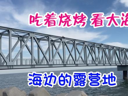 天津的海边露营地,吃着烧烤看大海,观日出