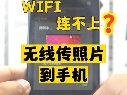索尼相机连接WIFI 手机无线传照片#使用教程 #索尼 #索尼相机wifi连接方法