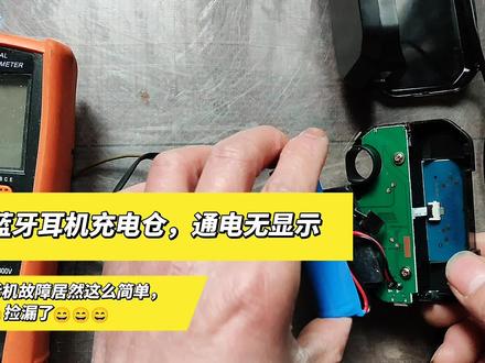 蓝牙耳机充电仓通电无显示,拆机故障居然这么简单,捡漏了捡漏了