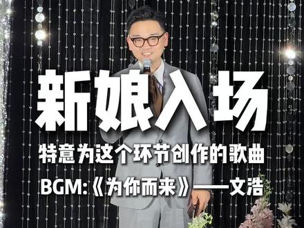 你们一直在问的新娘入场音乐,它来了#新娘入场 #备婚 #婚礼主持人 #婚礼司仪 #备婚日常