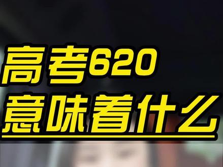 高考620分以上,意味着什么?#四川高考 #2024高考 #升学规划 #家长必看