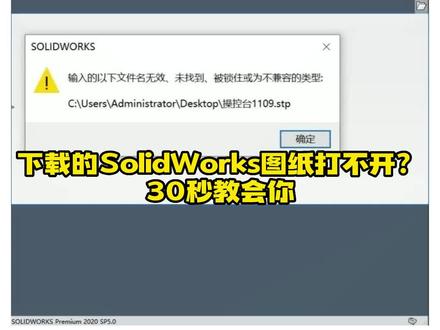 SolidWorks打开step文件报错解决方案#乐仿