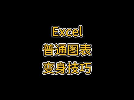 Excel教科书:图表美化的小方法,调整图例字体、横纵坐标轴,增加单位显示
#excel #教程 #文员 #玩转office #教育成长计划 #doudream创作者计划