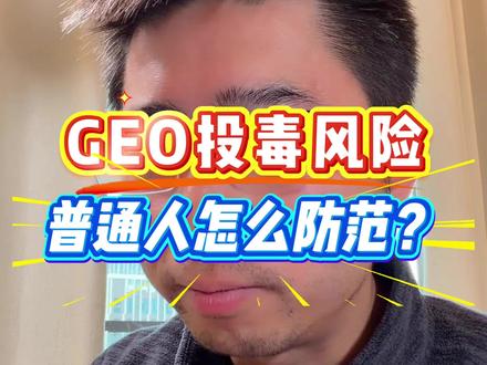 GEO风险防范 #geo #315晚会 GEO是什么?普通人怎么防范ai回答可能被投喂不实信息的风险?