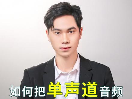 如何把单声道音频 转换双声道立体声 你有没有遇到这种问题
导入的音频是单声道的
这种音频播放的时候
会出现这个一侧有声音的情况
本期分享一个小技巧
轻松将单声道变成双声道立体声#知识前沿派对 #视频剪辑 #剪辑教学 #pr教程 #后期制作