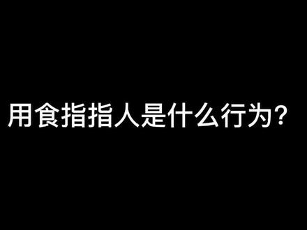 用食指指人是什么行为?