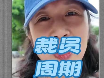 硕士进民办高校 不过是迎评的炮灰 #真实生活分享计划 几乎所有的民办高校 都有这样一个🔄招聘—迎评—裁员循环的周期🔁 其中迎评之后裁员尤其以硕士进民办当老师的这批人首当其冲,炮灰既视感。
#硕士生进高校 5月,本轮迎评还没正式结束,已多次向各院吹风,为裁员做准备,以“考核不合格”作为借口,提前收集裁员的数据。
本质上:
民办高校以招生盈利为目的,就必须接受接受教育部 5年一个周期(大体上是5年一轮),合格了才能招生。 那么评估里有重要一项就是师生比。。。
裁员手段有多恶心和恶劣,可以搜一下 云南经管学院 ,翰文九万里…… 资本家的面目差不多一样的。手段也大差不离儿…想象一下,每天对你笑脸相迎的院系领导,一边督促你为学校尽力干活,一边磨刀霍霍为裁掉你做准备,每一堂课 ,可能都有一个幽灵溜进你的教室,在你头顶悬挂铡刀…
(补充全称:#本科教学审核评估)