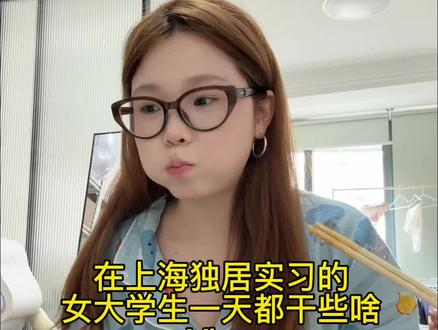 国庆放四天假我好开心,开心地今天格外唠叨。#实习生 #日常vlog #大学生实习 #国庆节 #适乐肤水杨酸洁面