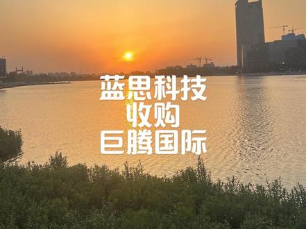 7.34亿港元收购亏损标的,蓝思科技这场收购,到底在下一盘什么棋?#蓝思科技 #巨腾国际