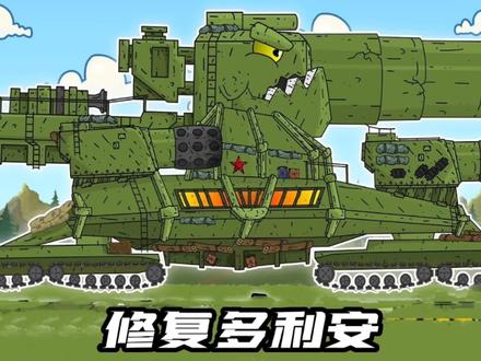 坦克世界动画:修复多利安! #动画