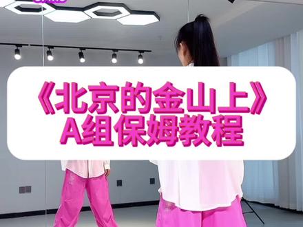 《北京的金山上》A组保姆教程。#热门广场舞#简单易学#零基础学舞蹈#一看就会#囗令教背面教程。
