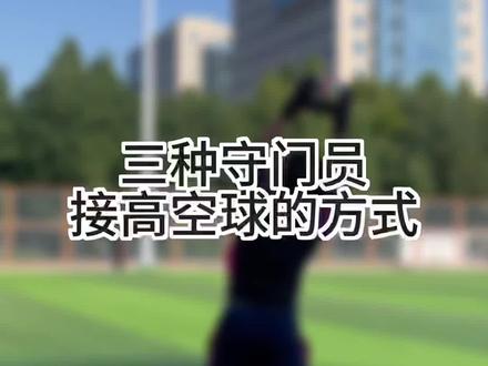 演技还得看门将#守门员 #小张守门员