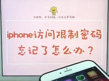 苹果手机忘记了访问限制密码怎么办?喜欢的朋友记得收藏点关注哦!